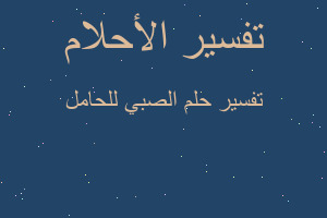 تفسير الصبي للحامل في المنام