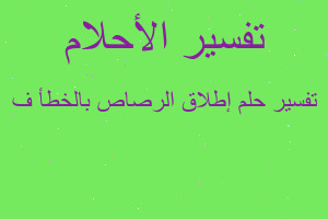 تفسير إطلاق الرصاص بالخطأ ف في المنام