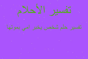 تفسير شخص يخبر امي بموتها في المنام