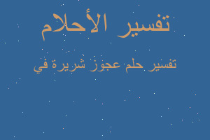 تفسير عجوز شريرة في في المنام