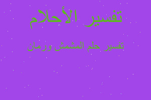 تفسير المشمش ورمان في المنام تفسير المشمش ورمان في المنام