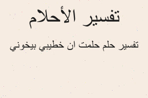 تفسير حلمت ان خطيبي بيخوني في المنام