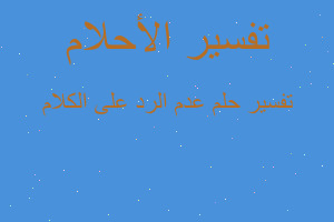 تفسير عدم الرد على الكلام في المنام