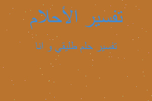 تفسير طليقي و انا في المنام