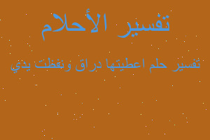 تفسير اعطيتها دراق ونفظت يدي في المنام