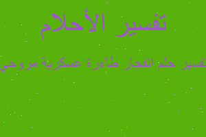 تفسير انفجار طاءرة عسكرية مروحي في المنام