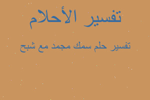 تفسير سمك مجمد مع شبح في المنام