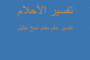 تفسير مقام شيخ جليل في المنام تفسير مقام شيخ جليل في المنام