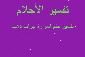 تفسير اسوارة ليرات ذهب في المنام