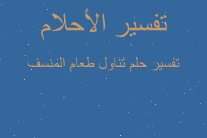 تفسير تناول طعام المنسف في المنام