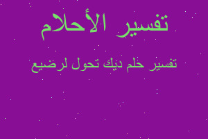 تفسير ديك تحول لرضيع في المنام تفسير ديك تحول لرضيع في المنام