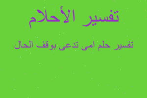 تفسير امى تدعى بوقف الحال في المنام