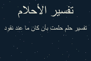 تفسير حلمت بأن كان ما عند نقود في المنام