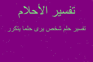 تفسير شخص يرى حلما يتكرر في المنام