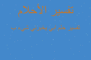 تفسير ابي يخبرني شيء ب في المنام