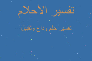 تفسير وداع وتقبيل في المنام