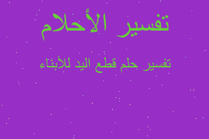 تفسير قطع اليد للأبناء في المنام