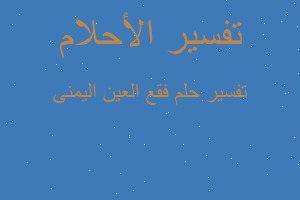 تفسير فقع العين اليمنى في المنام تفسير فقع العين اليمنى في المنام