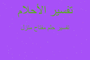 تفسير مفتاح متزل في المنام