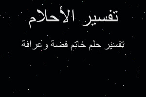 تفسير خاتم فضة وعرافة في المنام