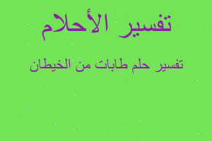 تفسير طابات من الخيطان في المنام