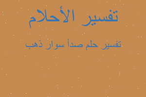 تفسير صدأ سوار ذهب في المنام