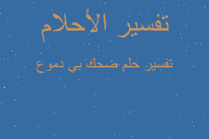 تفسير ضحك بي دموع في المنام