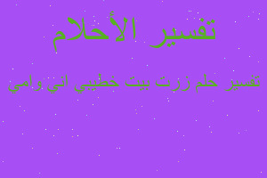 تفسير زرت بيت خطيبي اني وامي في المنام