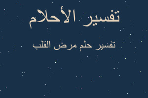 تفسير مرض القلب في المنام