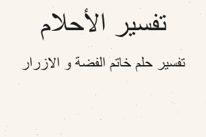 تفسير خاتم الفضة و الازرار في المنام تفسير خاتم الفضة و الازرار في المنام
