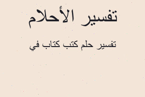 تفسير كتب كتاب في في المنام