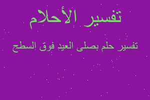 تفسير بصلى العيد فوق السطح في المنام