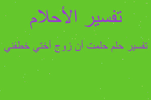 تفسير حلمت أن زوج أختي خطفني في المنام