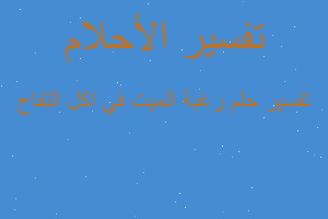 تفسير رغبة الميت في اكل التفاح في المنام