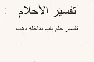 تفسير باب بداخله دهب في المنام