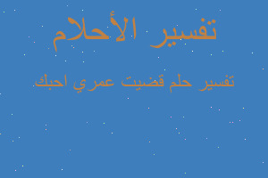 تفسير قضيت عمري احبك في المنام