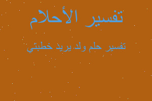 تفسير ولد يريد خطبتي في المنام