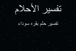 تفسير بقره سوداء في المنام