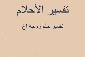 تفسير زوجة اخ في المنام