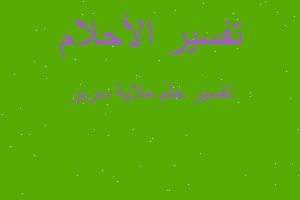 تفسير ملاية سرير في المنام