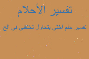 تفسير اختي بتحاول تخنقني في الح في المنام تفسير اختي بتحاول تخنقني في الح في المنام