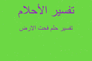 تفسير فحت الارض في المنام