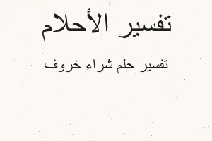 تفسير شراء خروف في المنام