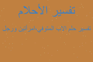 تفسير الاب المتوفي،امرأتين ورجل في المنام