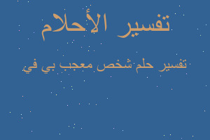 تفسير شخص معجب بي في في المنام تفسير شخص معجب بي في في المنام