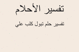 تفسير تبول كلب علي في المنام