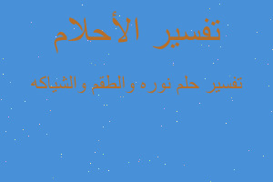 تفسير نوره والطقم والشياكه في المنام