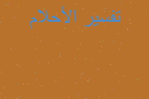 تفسير رؤيه الأمير في المنام