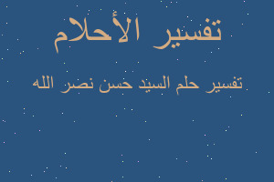 تفسير السيد حسن نصر الله في المنام