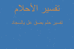 تفسير بصق علی السجاد في المنام